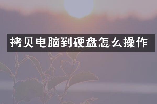 拷贝电脑到硬盘怎么操作