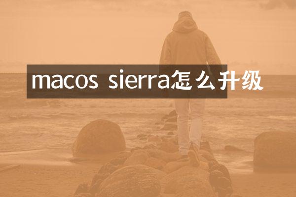 macos sierra怎么升级
