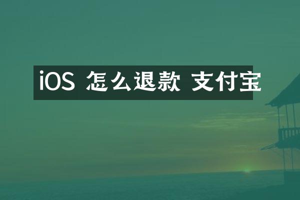 iOS 怎么退款 支付宝