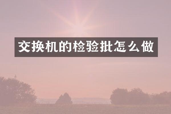 交换机的检验批怎么做