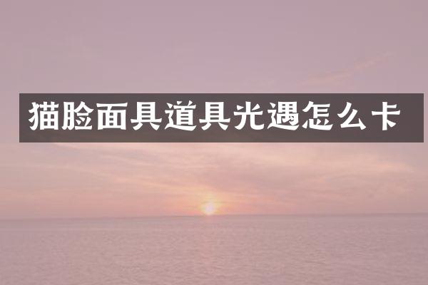 猫脸面具道具光遇怎么卡
