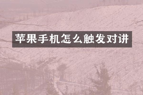 苹果手机怎么触发对讲