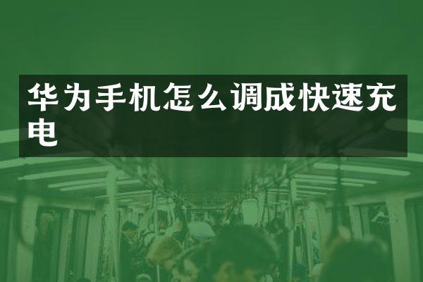华为手机怎么调成快速充电