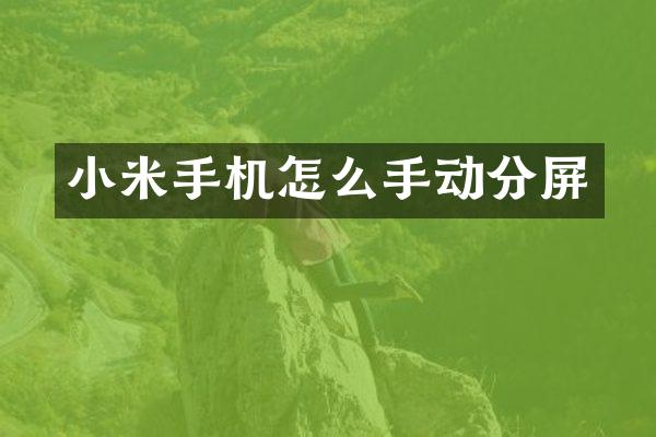 小米手机怎么手动分屏