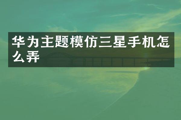 华为主题模仿三星手机怎么弄