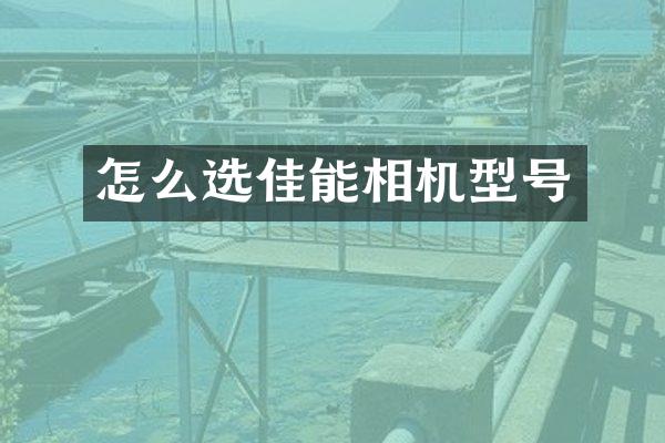 怎么选佳能相机型号