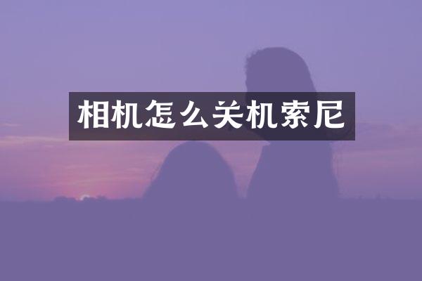 相机怎么关机
