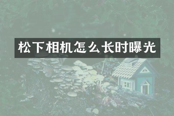相机怎么长时曝光