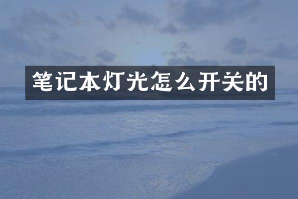 笔记本灯光怎么开关的
