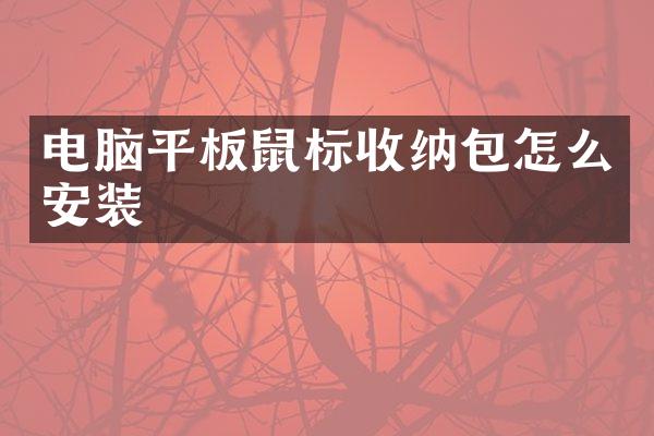 电脑平板鼠标收纳包怎么安装