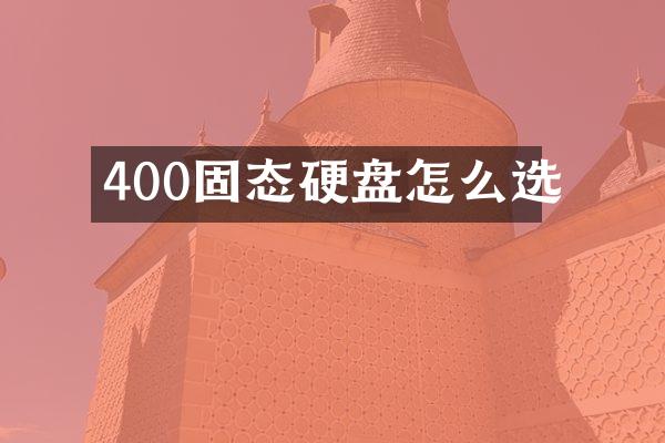 400固态硬盘怎么选