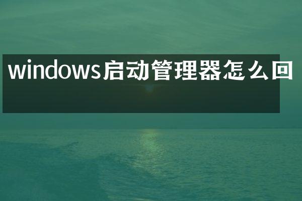 windows启动管理器怎么回事