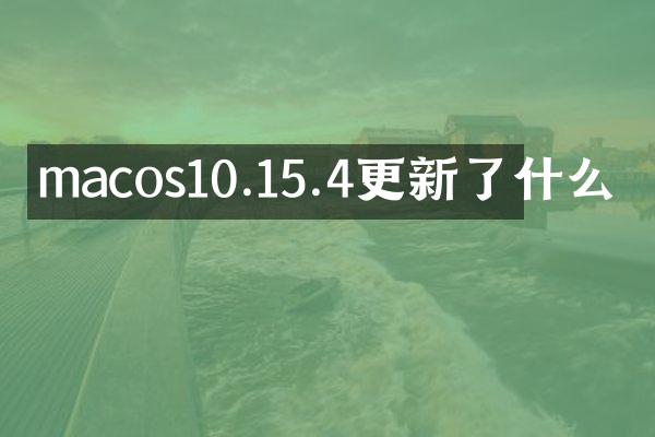macos10.15.4更新了什么