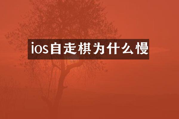 ios自走棋为什么慢