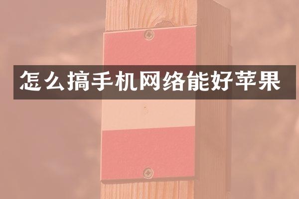 怎么搞手机网络能好苹果