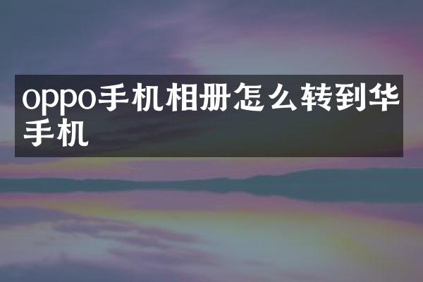 oppo手机相册怎么转到华为手机