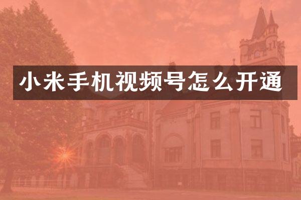 小米手机视频号怎么开通