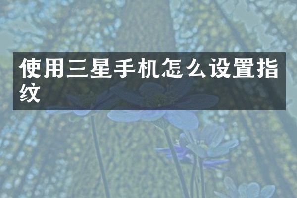 使用三星手机怎么设置指纹