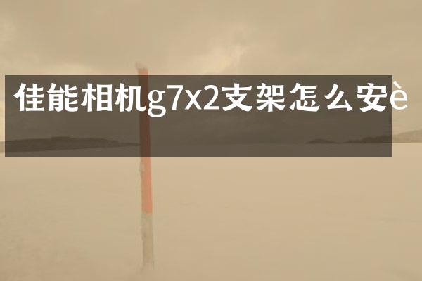 佳能相机g7x2支架怎么安装