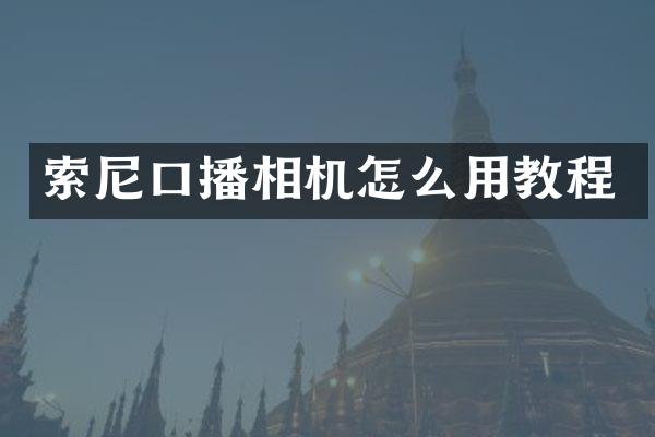 口播相机怎么用教程