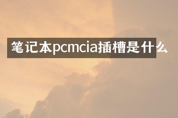 笔记本pcmcia插槽是什么