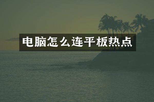 电脑怎么连平板热点