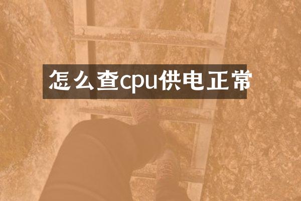 怎么查cpu供电正常