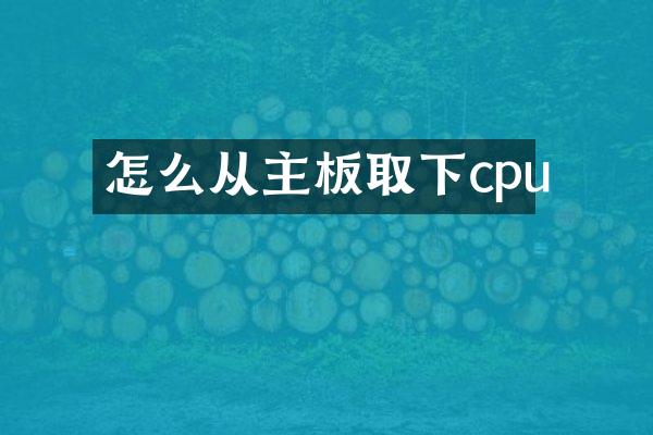 怎么从主板取下cpu