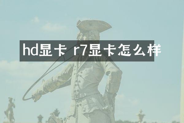 hd显卡 r7显卡怎么样
