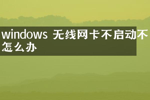 windows 无线网卡不启动不了怎么办