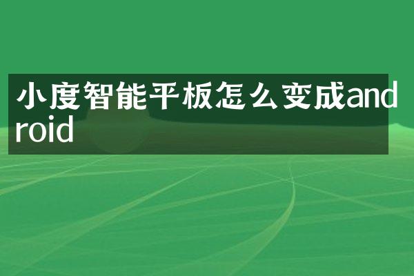 小度智能平板怎么变成android