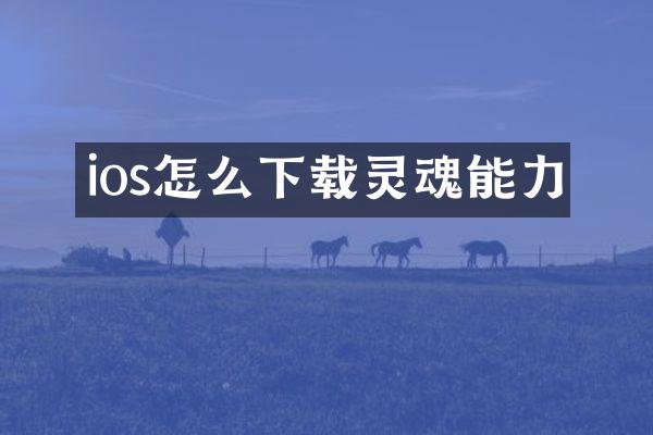 ios怎么下载灵魂能力