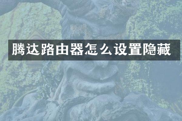 腾达路由器怎么设置隐藏