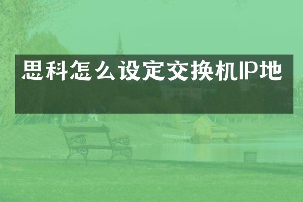 思科怎么设定交换机IP地址