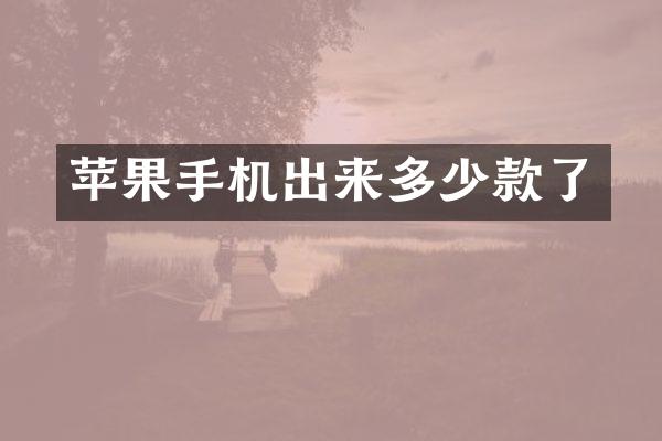 苹果手机出来多少款了