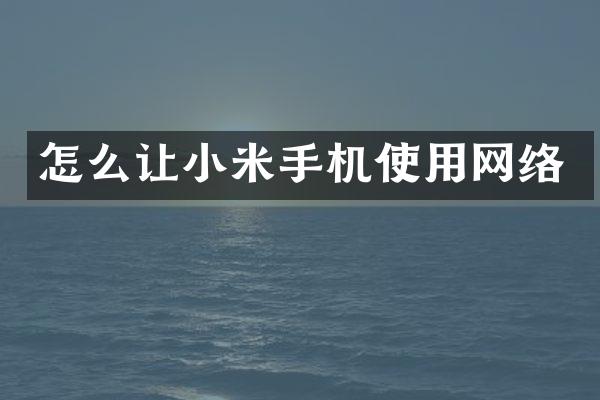 怎么让小米手机使用网络