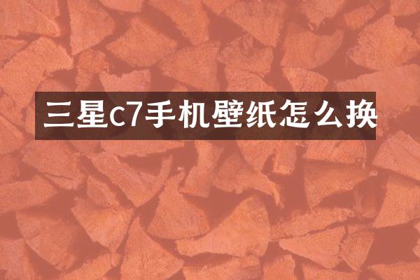 三星c7手机壁纸怎么换