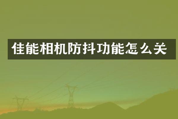 佳能相机防抖功能怎么关
