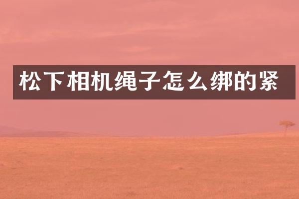 相机绳子怎么绑的紧