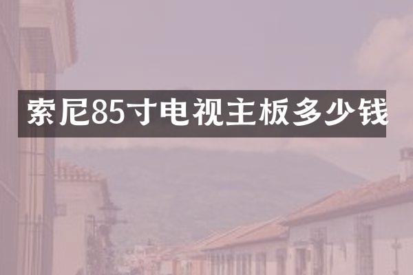 85寸电视主板多少钱