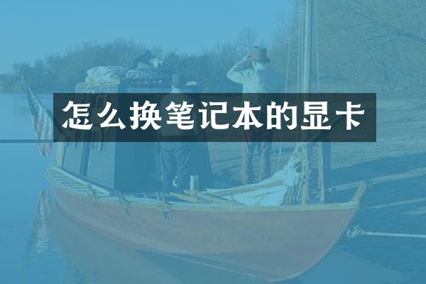 怎么换笔记本的显卡