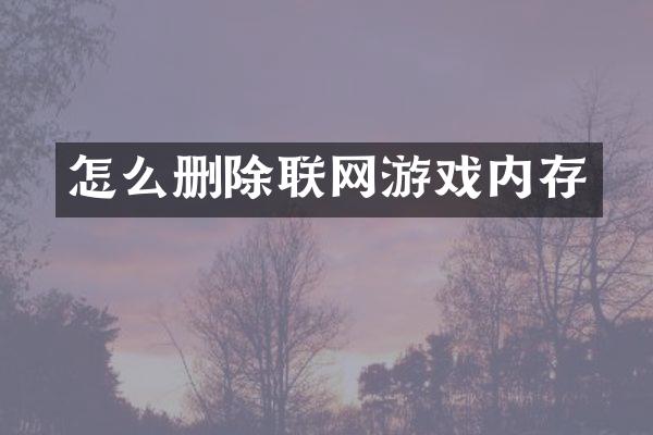 怎么删除联网游戏内存