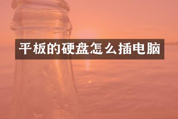 平板的硬盘怎么插电脑