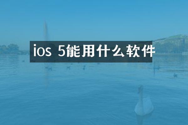ios 5能用什么软件