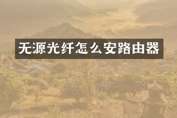无源光纤怎么安路由器