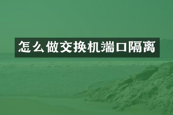 怎么做交换机端口隔离