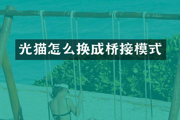 光猫怎么换成桥接模式