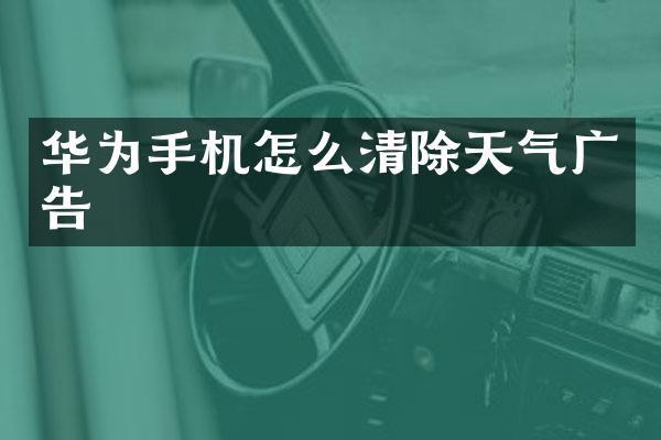 华为手机怎么清除天气广告
