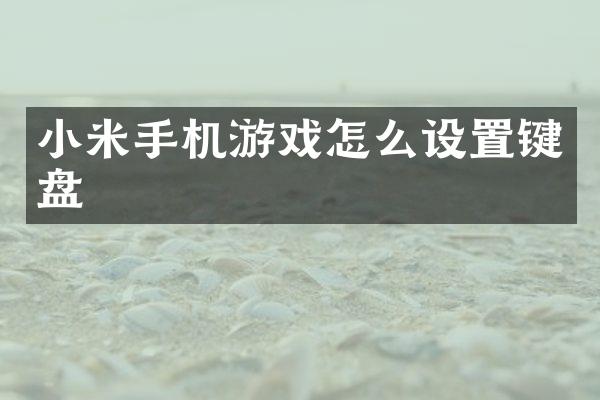 小米手机游戏怎么设置键盘