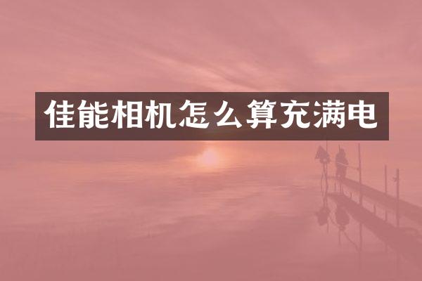 佳能相机怎么算充满电